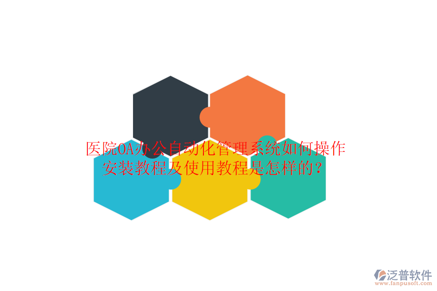  醫(yī)院OA辦公自動化管理系統(tǒng)如何操作，安裝教程及使用教程是怎樣的？
