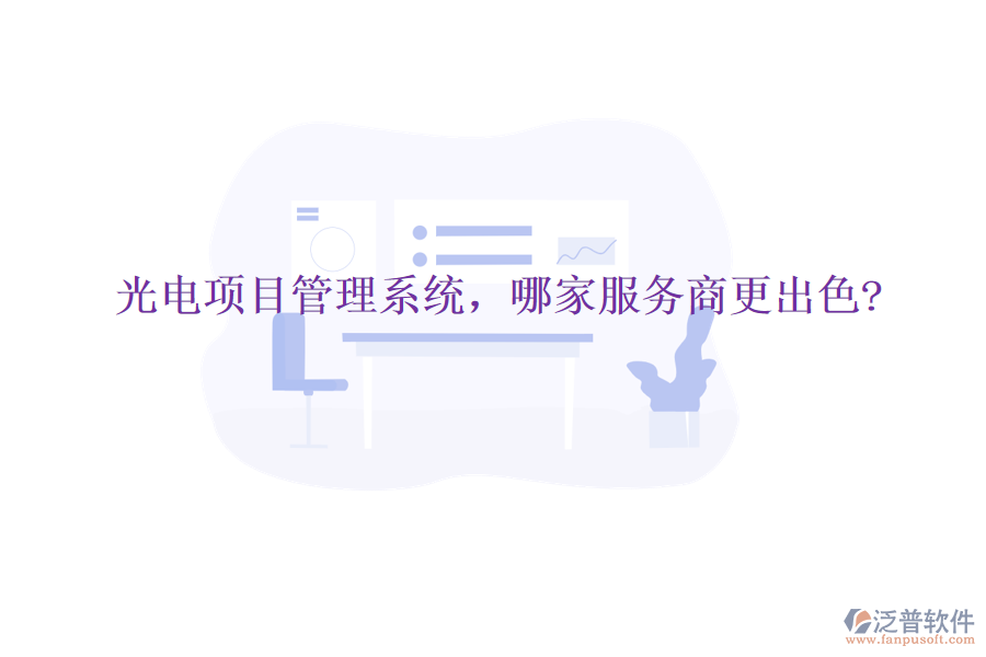 光電項(xiàng)目管理系統(tǒng)，哪家服務(wù)商更出色?