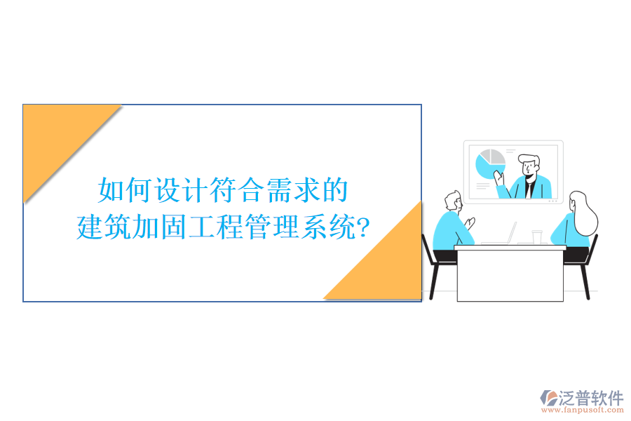 如何設計符合需求的建筑加固工程管理系統?