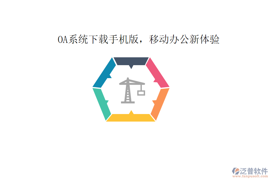  OA系統(tǒng)下載手機(jī)版，移動(dòng)辦公新體驗(yàn)