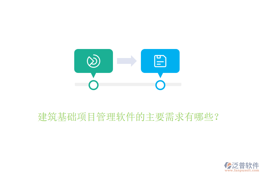 建筑基礎(chǔ)項(xiàng)目管理軟件的主要需求有哪些？