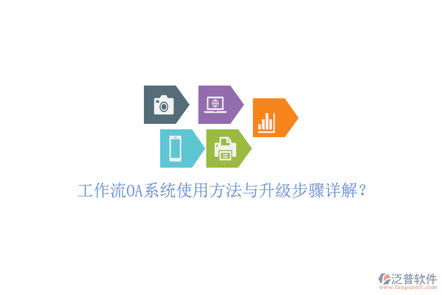  工作流OA系統(tǒng)使用方法與升級步驟詳解？