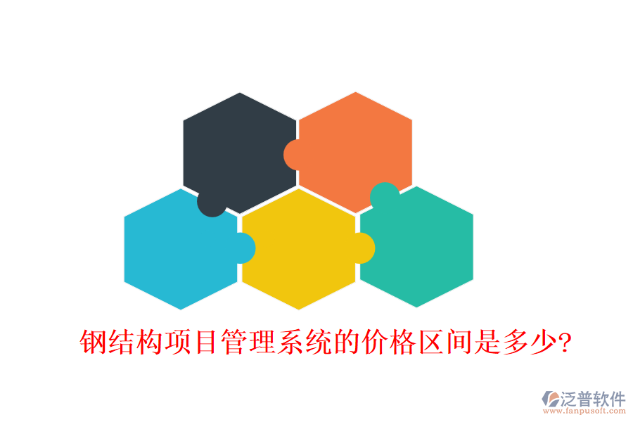 鋼結構項目管理系統(tǒng)的價格區(qū)間是多少?
