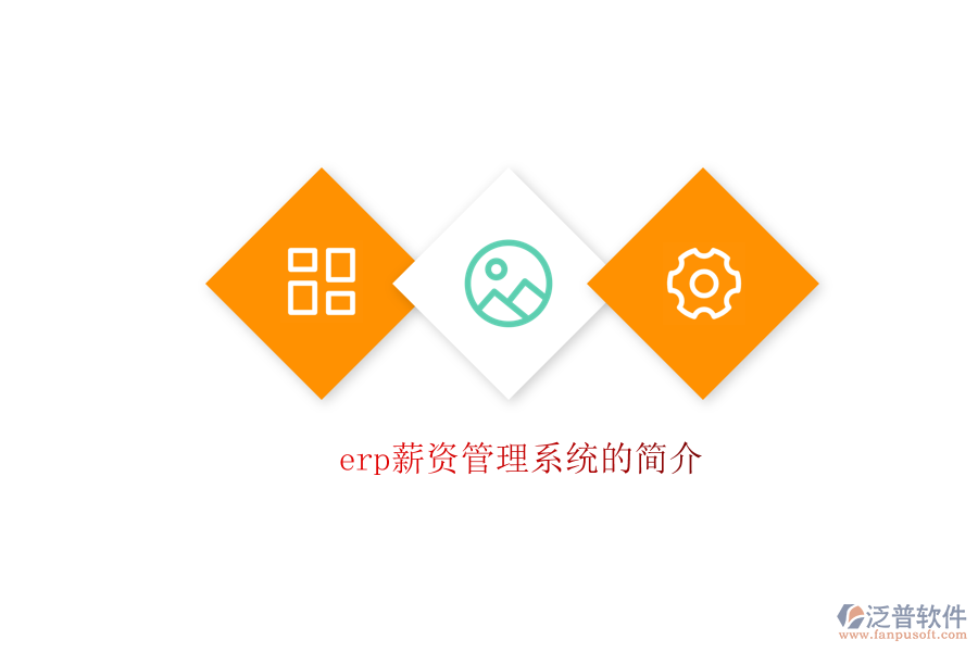 erp薪資管理系統(tǒng)的簡(jiǎn)介