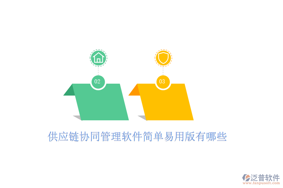  供應(yīng)鏈協(xié)同管理軟件簡單易用版有哪些