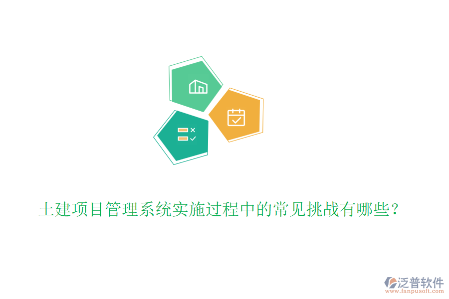 土建項目管理系統(tǒng)實施過程中的常見挑戰(zhàn)有哪些？