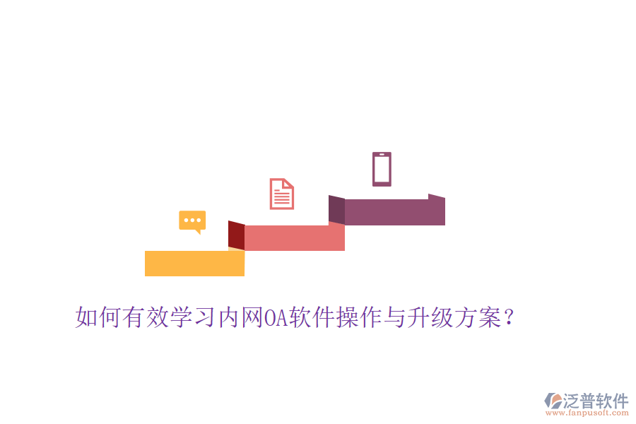  如何有效學(xué)習(xí)內(nèi)網(wǎng)OA軟件操作與升級方案？