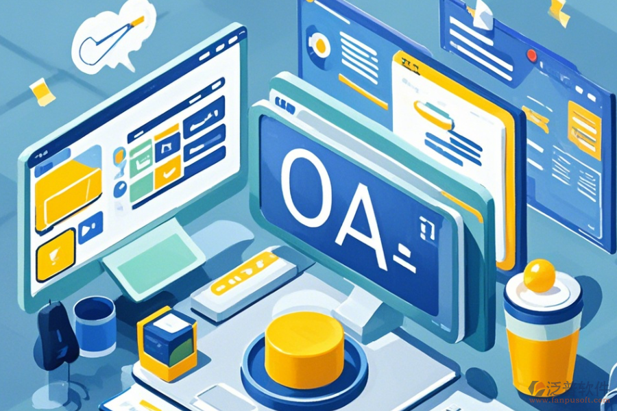 主流OA系統(tǒng)在線使用與升級攻略？