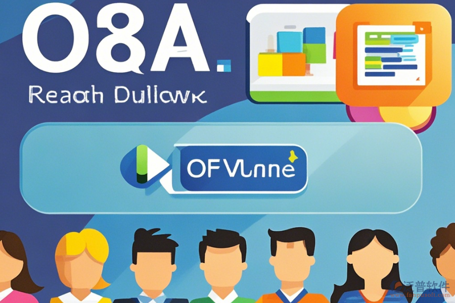 互動(dòng)OA軟件免費(fèi)下載，助力團(tuán)隊(duì)協(xié)作