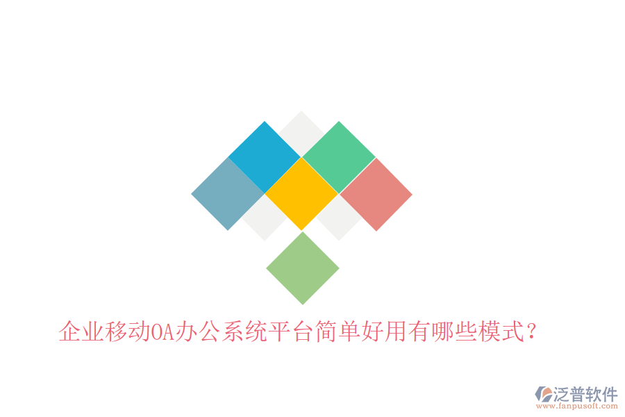  企業(yè)移動OA辦公系統(tǒng)平臺簡單好用有哪些模式？