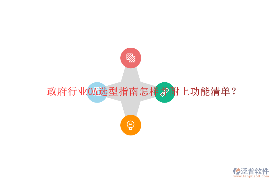  政府行業(yè)OA選型指南怎樣并附上功能清單？