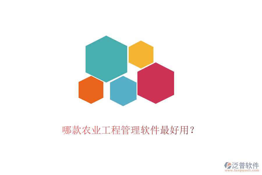 哪款農(nóng)業(yè)工程管理軟件最好用？