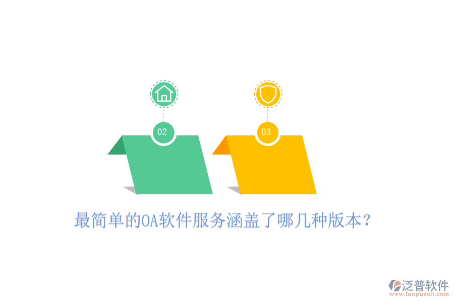  最簡(jiǎn)單的OA軟件服務(wù)涵蓋了哪幾種版本？