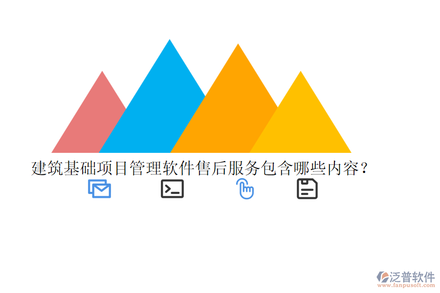 建筑基礎(chǔ)項(xiàng)目管理軟件售后服務(wù)包含哪些內(nèi)容？