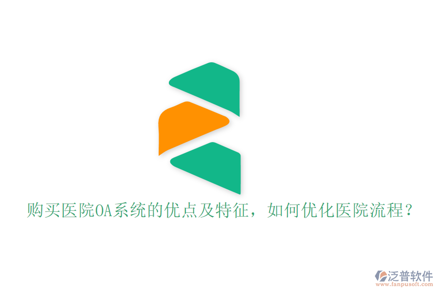  購(gòu)買醫(yī)院OA系統(tǒng)的優(yōu)點(diǎn)及特征，如何優(yōu)化醫(yī)院流程？