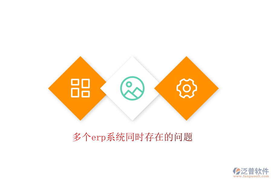 多個(gè)erp系統(tǒng)同時(shí)存在的問(wèn)題