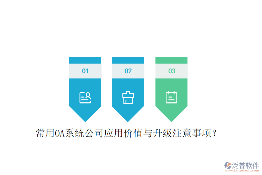  常用OA系統(tǒng)公司應(yīng)用價(jià)值與升級(jí)注意事項(xiàng)？