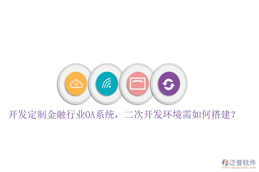  開發(fā)定制金融行業(yè)OA系統(tǒng)，<a href=http://theonlineadagency.com/Implementation/kaifa/ target=_blank class=infotextkey>二次開發(fā)</a>環(huán)境需如何搭建？