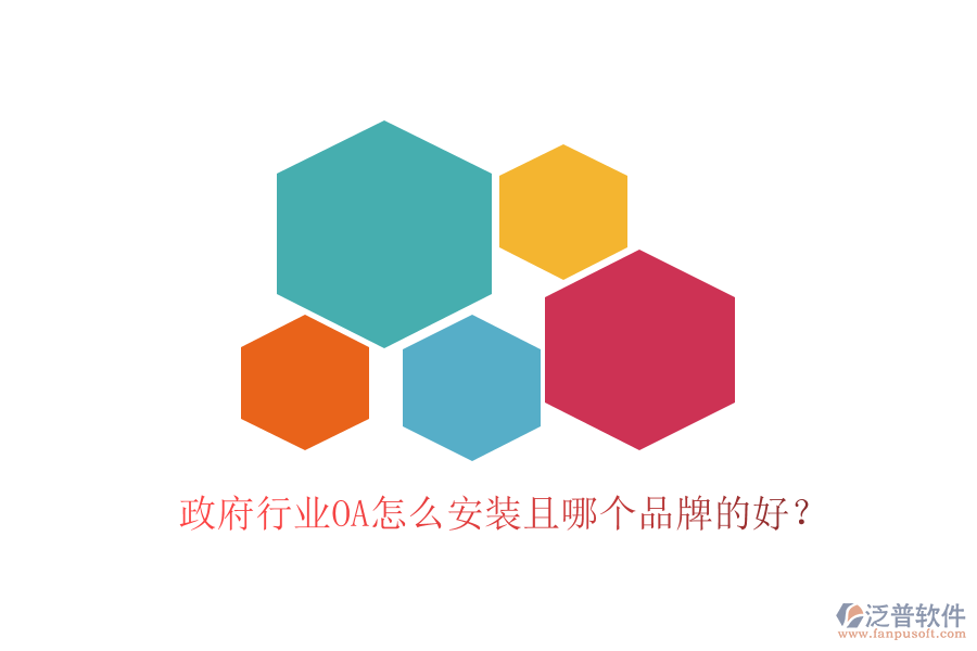  政府行業(yè)OA怎么安裝且哪個品牌的好？