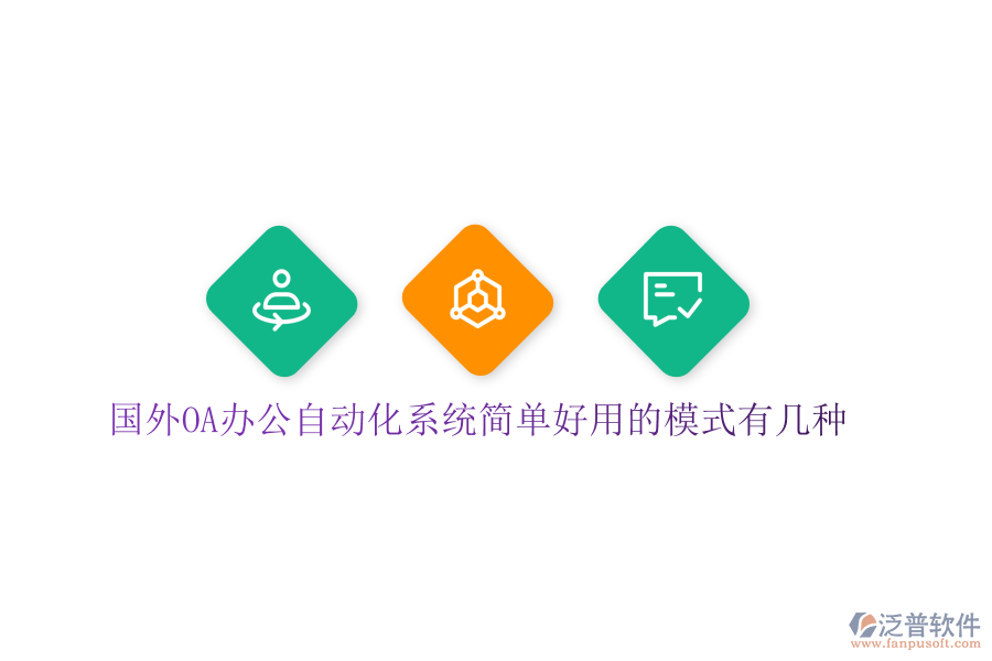  國外OA辦公<a href=http://theonlineadagency.com/oa/ target=_blank class=infotextkey>自動化系統(tǒng)</a>簡單好用的模式有幾種