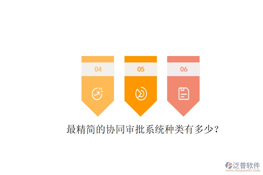 最精簡的協(xié)同審批系統(tǒng)種類有多少？