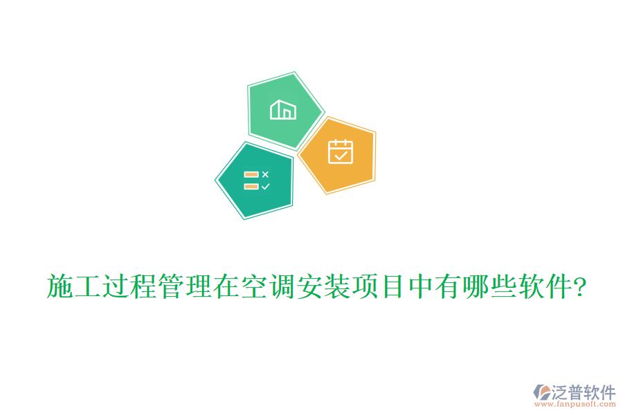 施工過程管理在空調(diào)安裝項目中有哪些軟件?
