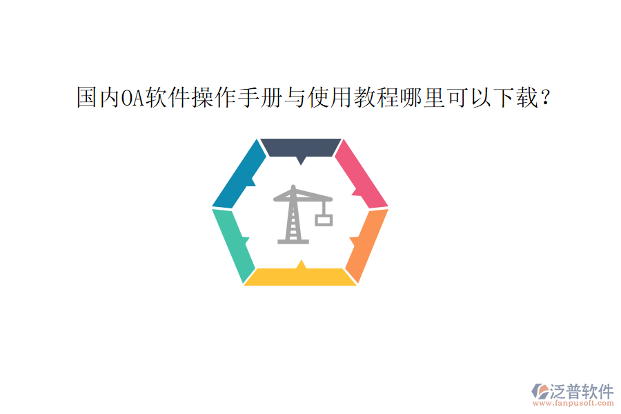  國內(nèi)OA軟件操作手冊與使用教程哪里可以下載？