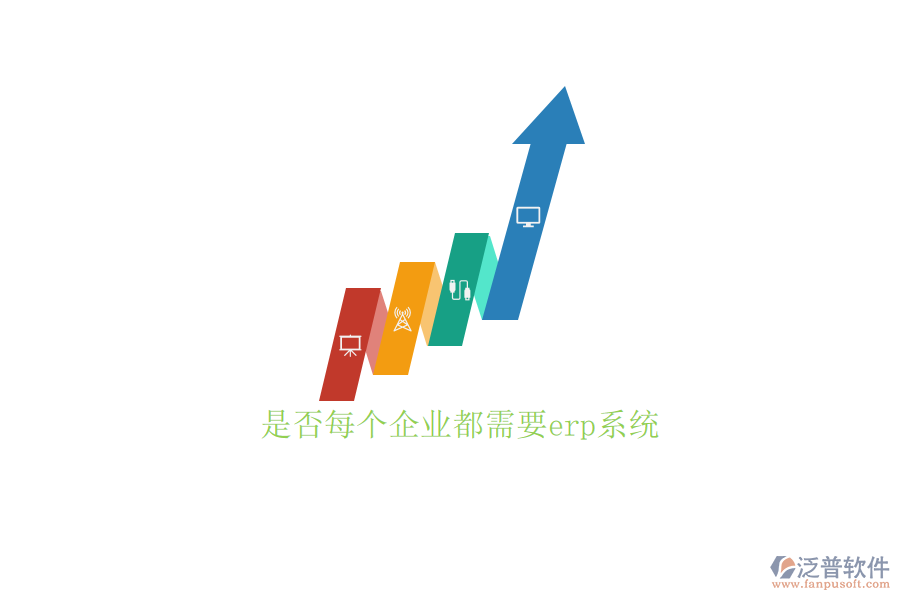 是否每個企業(yè)都需要erp系統(tǒng)