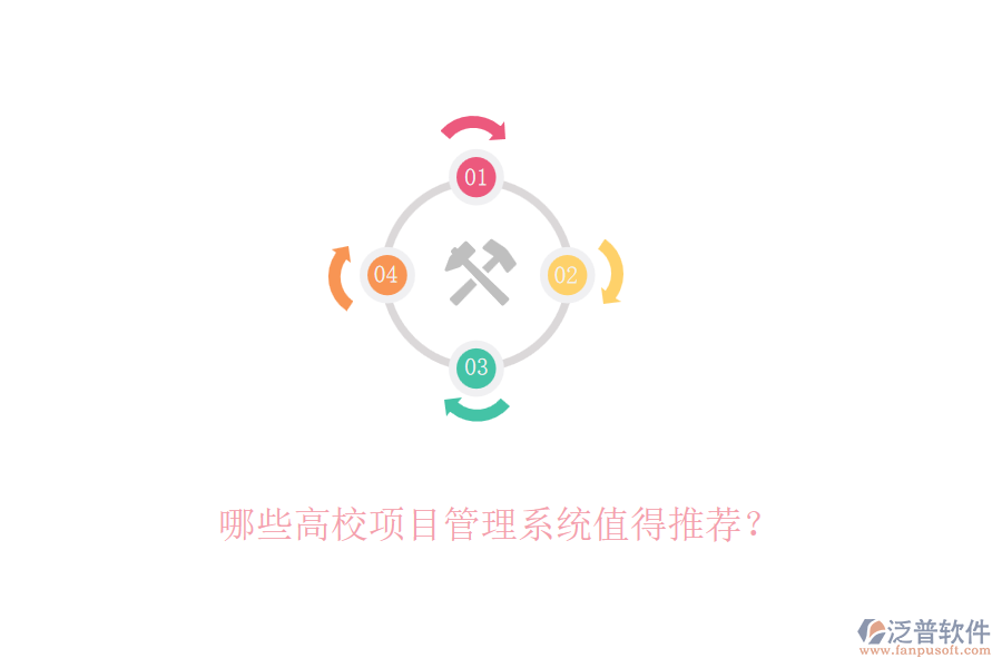 哪些高校項目管理系統(tǒng)值得推薦？