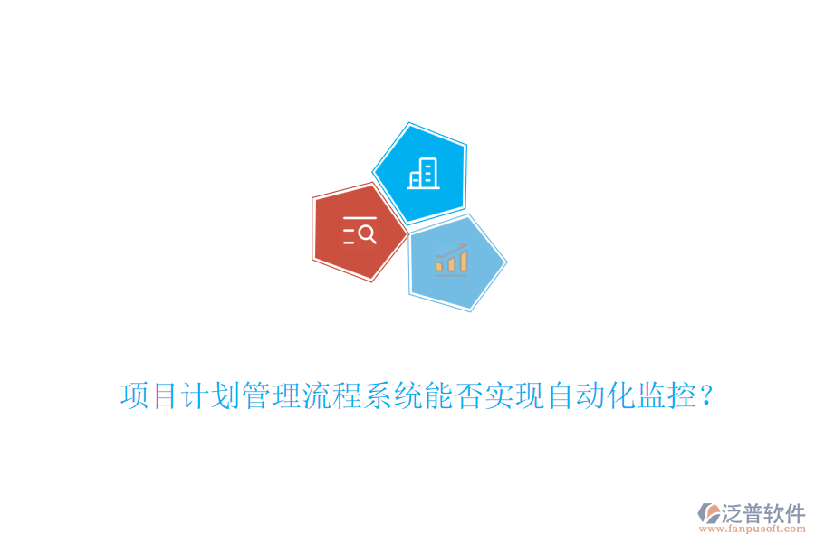 項目計劃管理流程系統(tǒng)能否實現(xiàn)自動化監(jiān)控？