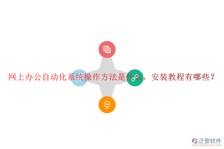  網(wǎng)上辦公自動化系統(tǒng)操作方法是什么，安裝教程有哪些？