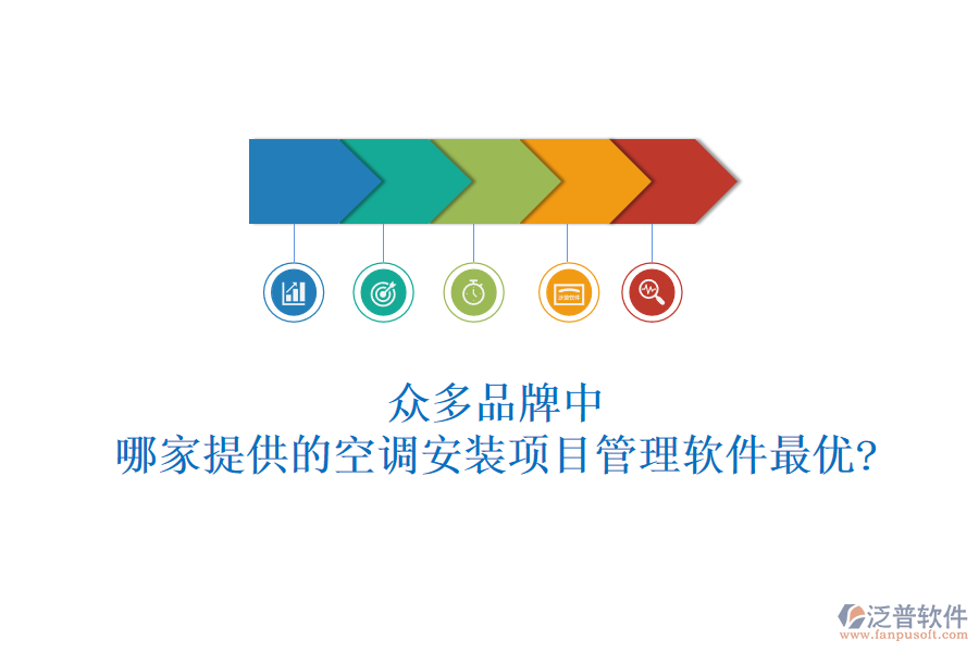 眾多品牌中，哪家提供的空調(diào)安裝項目管理軟件最優(yōu)?