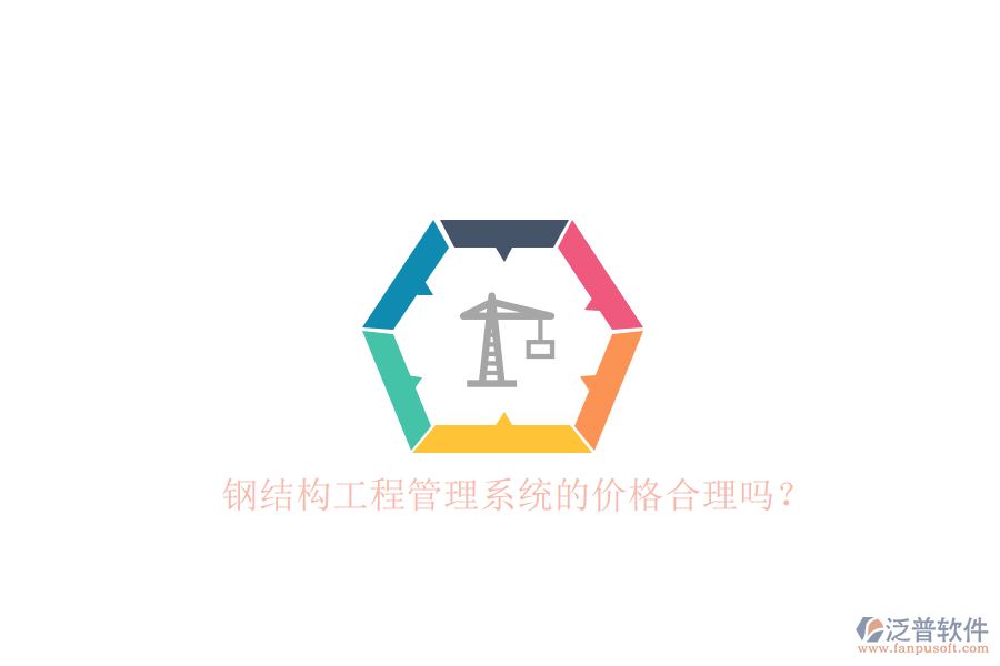 鋼結構工程管理系統(tǒng)的價格合理嗎?