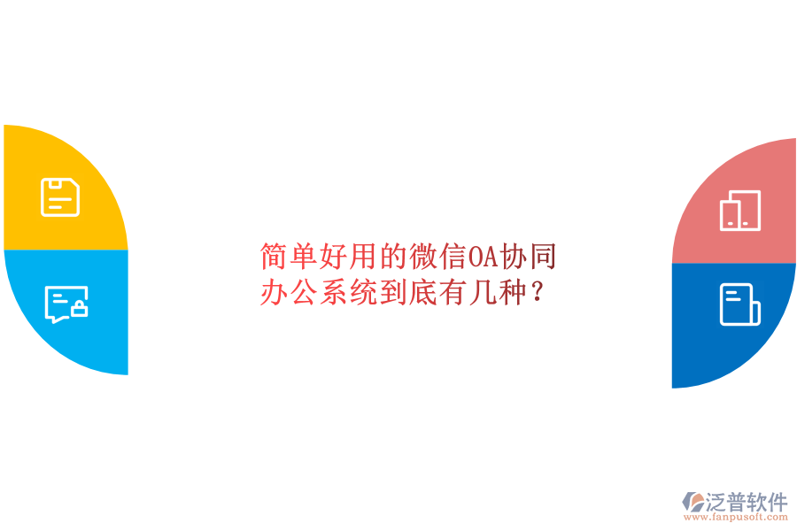  簡(jiǎn)單好用的微信OA協(xié)同辦公系統(tǒng)到底有幾種？