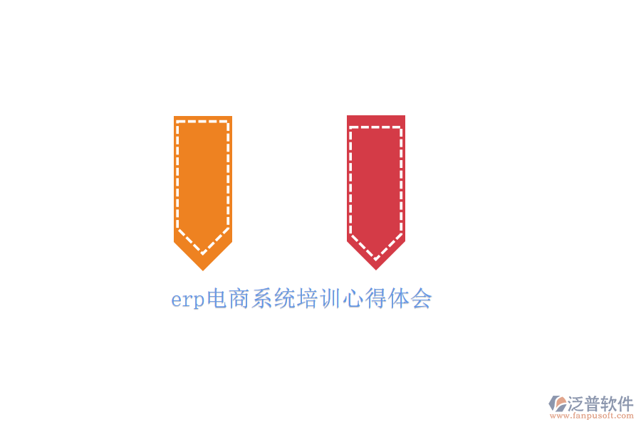 erp電商系統(tǒng)培訓心得體會