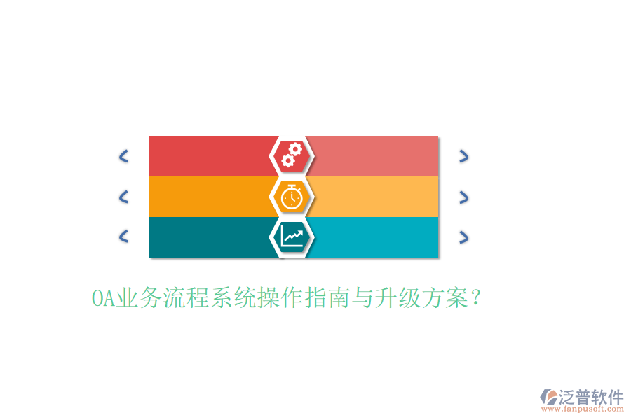 OA業(yè)務(wù)流程系統(tǒng)操作指南與升級(jí)方案?