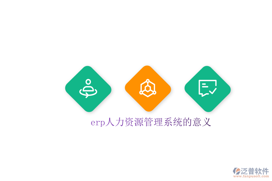 erp人力資源管理系統(tǒng)的意義