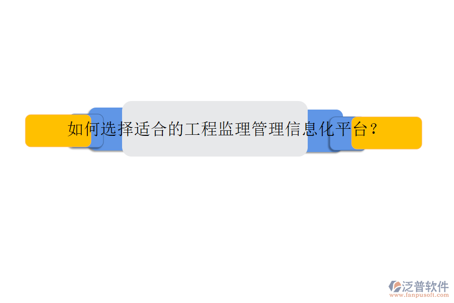 如何選擇適合的工程監(jiān)理管理信息化平臺(tái)?