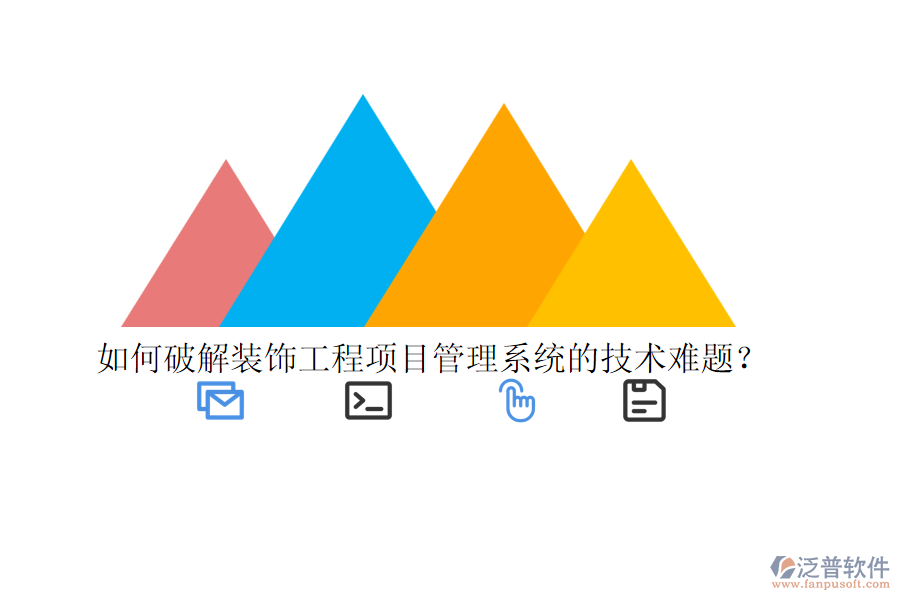 如何破解裝飾工程<a href=http://theonlineadagency.com/xm/ target=_blank class=infotextkey>項(xiàng)目管理系統(tǒng)</a>的技術(shù)難題？