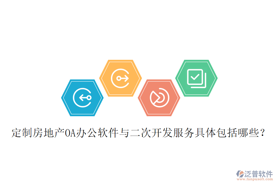  定制房地產(chǎn)OA辦公軟件與二次開(kāi)發(fā)服務(wù)具體包括哪些？