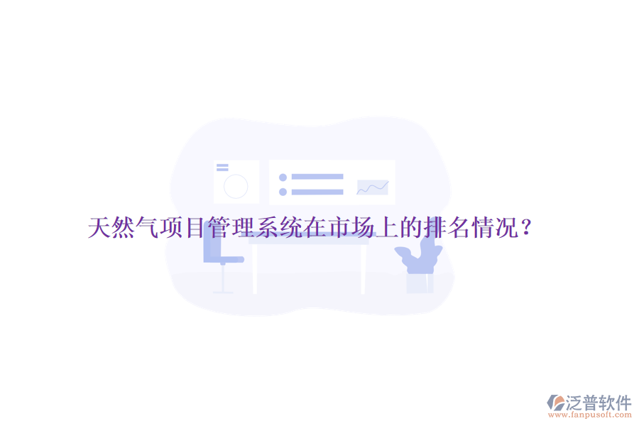 天然氣項目管理系統(tǒng)在市場上的排名情況？