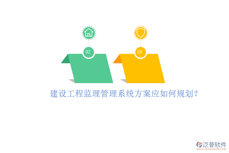 建設(shè)工程監(jiān)理管理系統(tǒng)方案應(yīng)如何規(guī)劃?