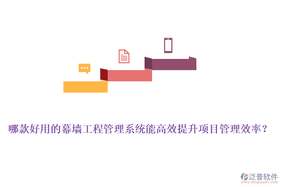 哪款好用的幕墻工程管理系統(tǒng)能高效提升項(xiàng)目管理效率？