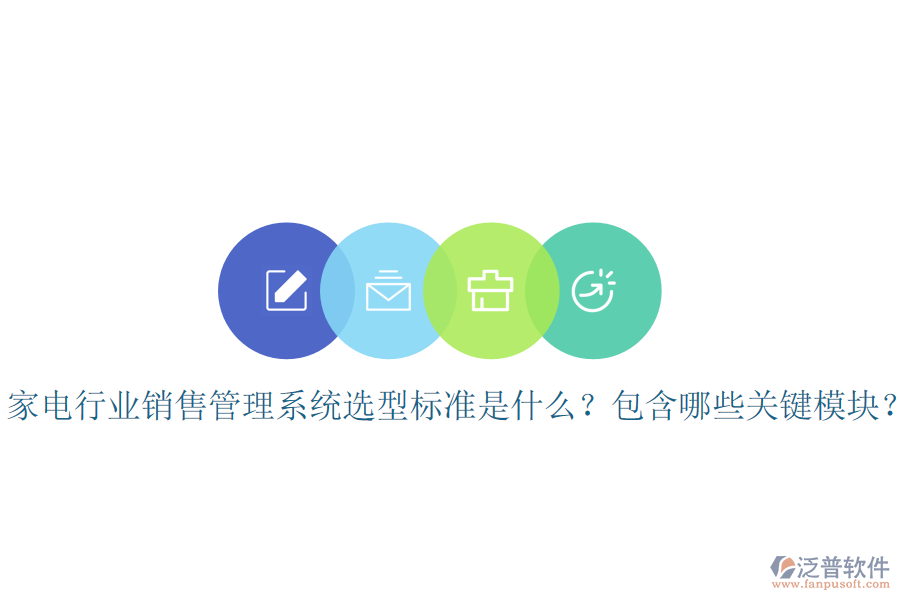  家電行業(yè)銷售管理系統(tǒng)選型標(biāo)準(zhǔn)是什么？包含哪些關(guān)鍵模塊？