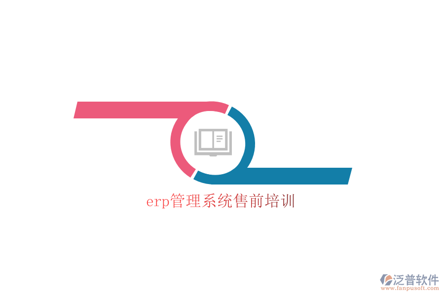 erp管理系統(tǒng)售前培訓(xùn)