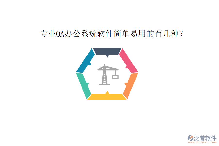  專業(yè)OA辦公系統(tǒng)軟件簡單易用的有幾種？