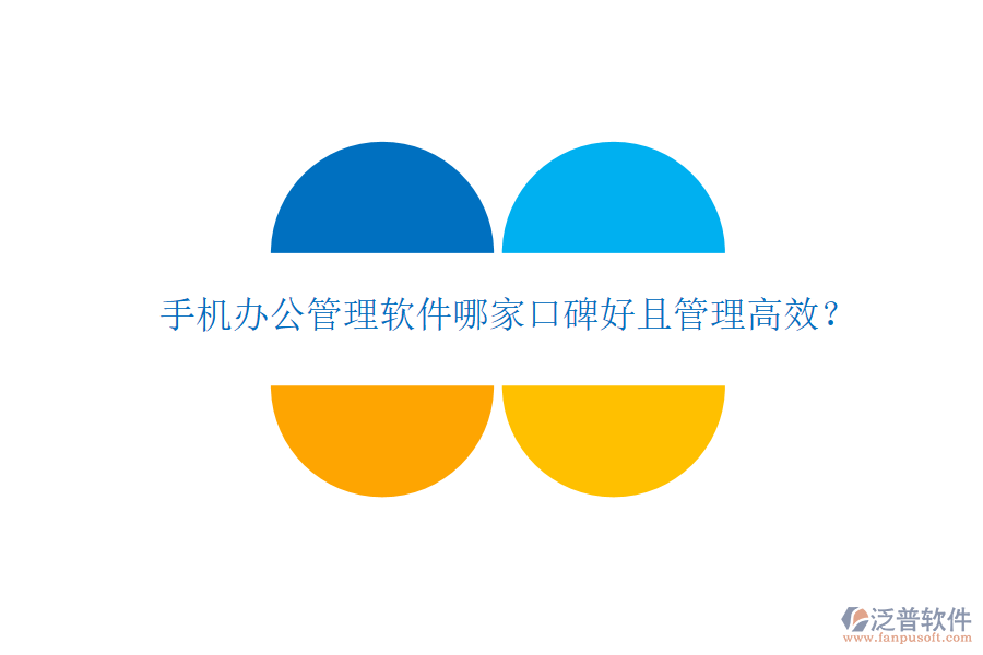  手機(jī)辦公管理軟件哪家口碑好且管理高效？