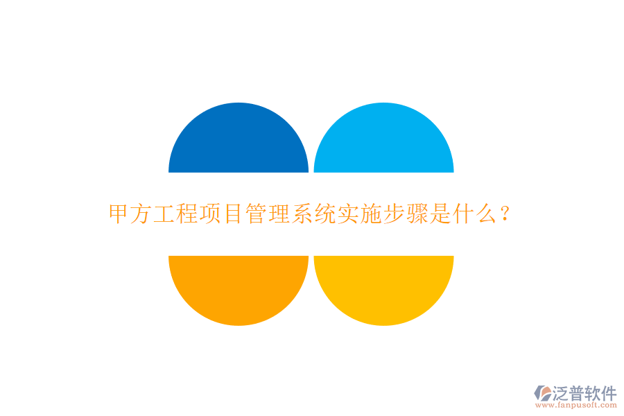 甲方工程<a href=http://theonlineadagency.com/xm/ target=_blank class=infotextkey>項(xiàng)目管理系統(tǒng)</a>實(shí)施步驟是什么?