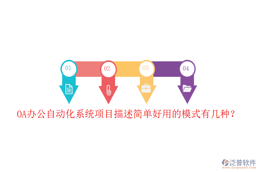  OA辦公自動化系統(tǒng)項目描述簡單好用的模式有幾種？