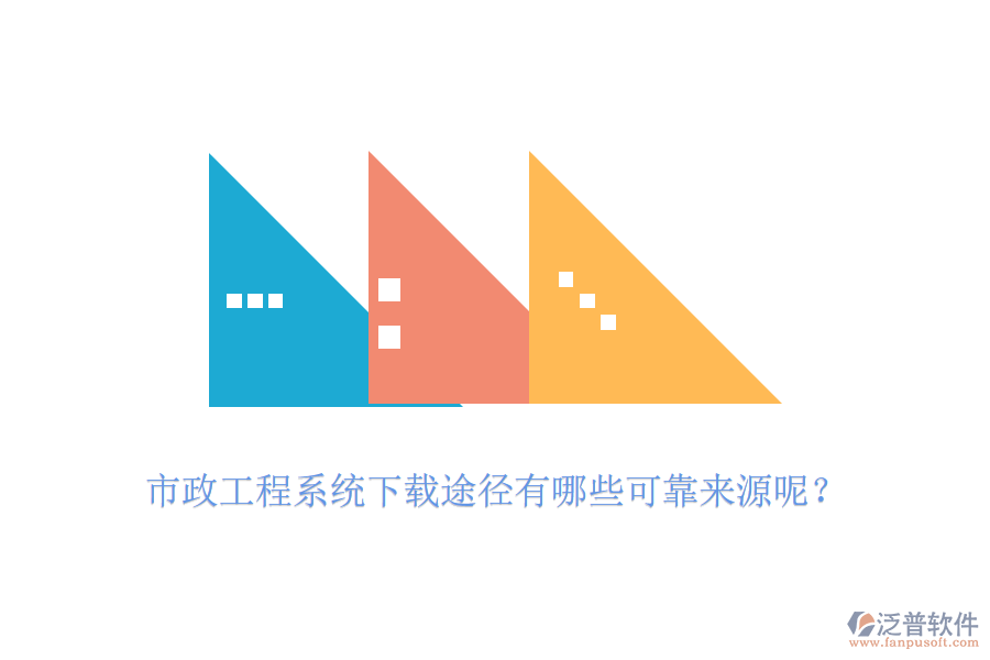 市政工程系統(tǒng)下載途徑有哪些可靠來源呢？
